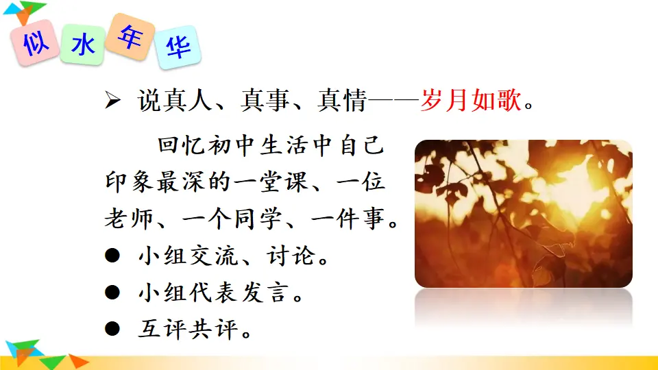 综合性学习 岁月如歌——我们的初中生活（课件1）_03.webp
