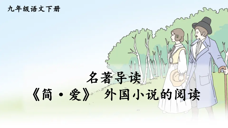 名著导读 《简·爱》 外国小说的阅读（课件1）_01.webp