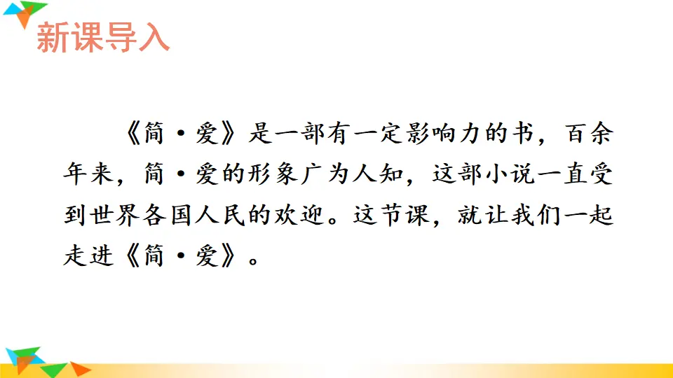 名著导读 《简·爱》 外国小说的阅读（课件1）_02.webp