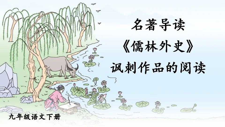 名著导读 《儒林外史》 讽刺作品的阅读（课件1）_01.webp