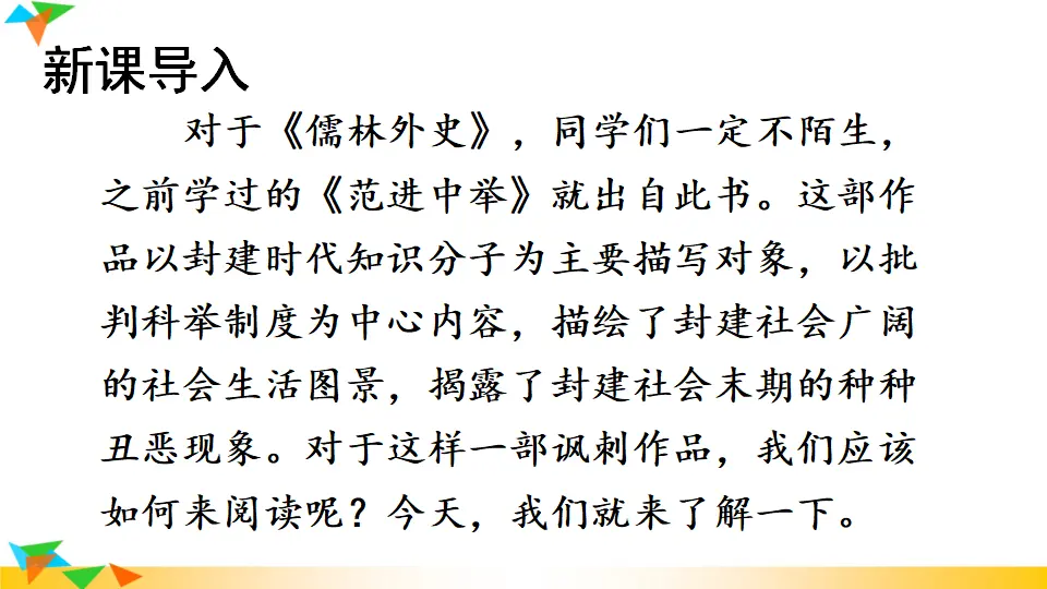 名著导读 《儒林外史》 讽刺作品的阅读（课件1）_02.webp