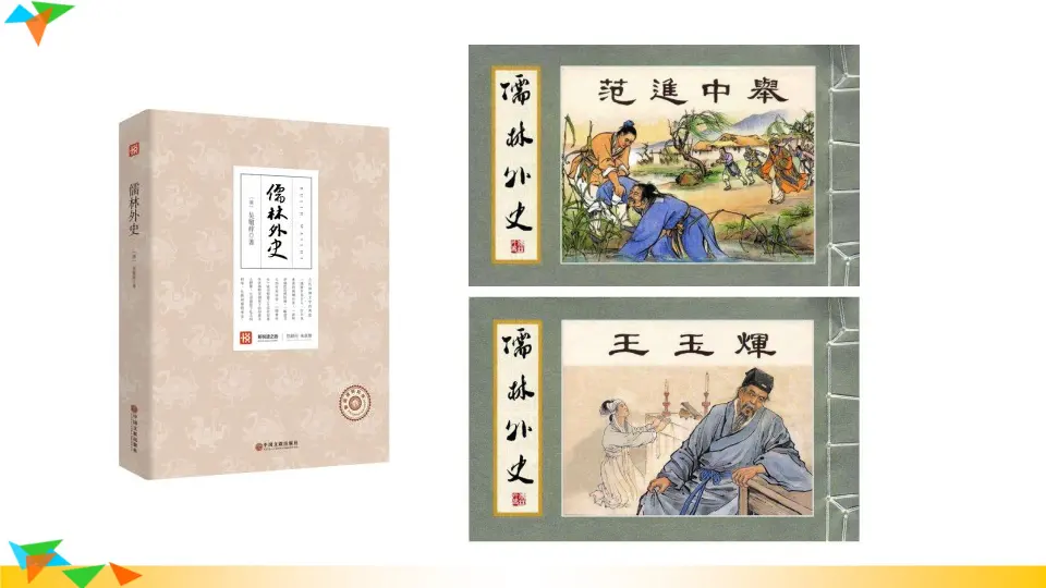 名著导读 《儒林外史》 讽刺作品的阅读（课件1）_03.webp