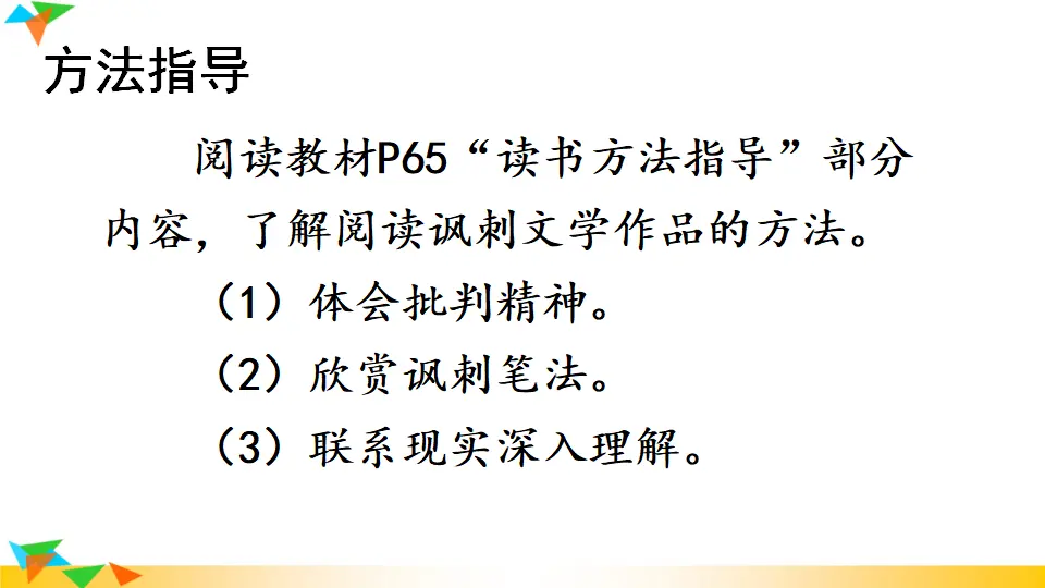 名著导读 《儒林外史》 讽刺作品的阅读（课件1）_04.webp