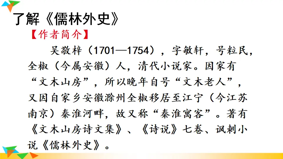 名著导读 《儒林外史》 讽刺作品的阅读（课件1）_05.webp