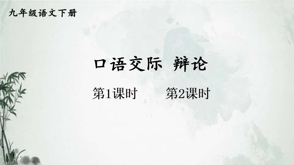 口语交际 辩论 （课件1）_01.webp