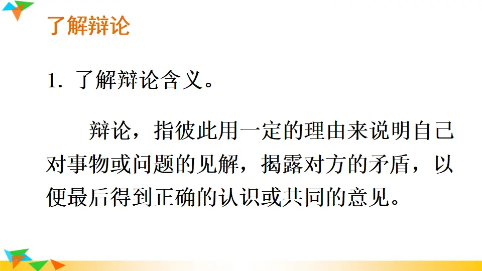 口语交际 辩论 （课件1）_03.webp