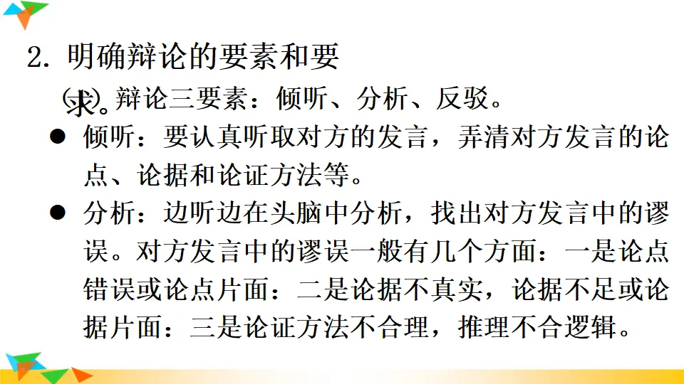 口语交际 辩论 （课件1）_04.webp