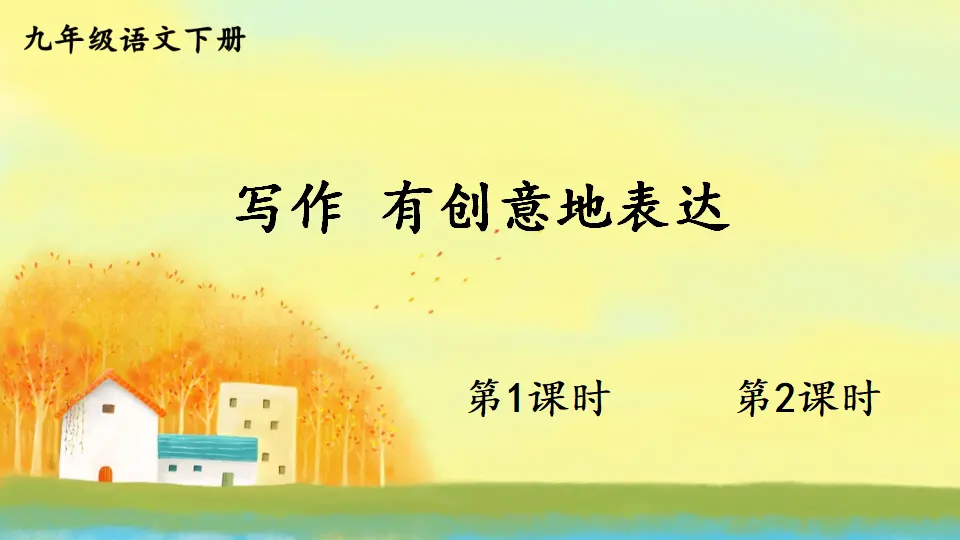 写作 有创意地表达（课件1）_01.webp