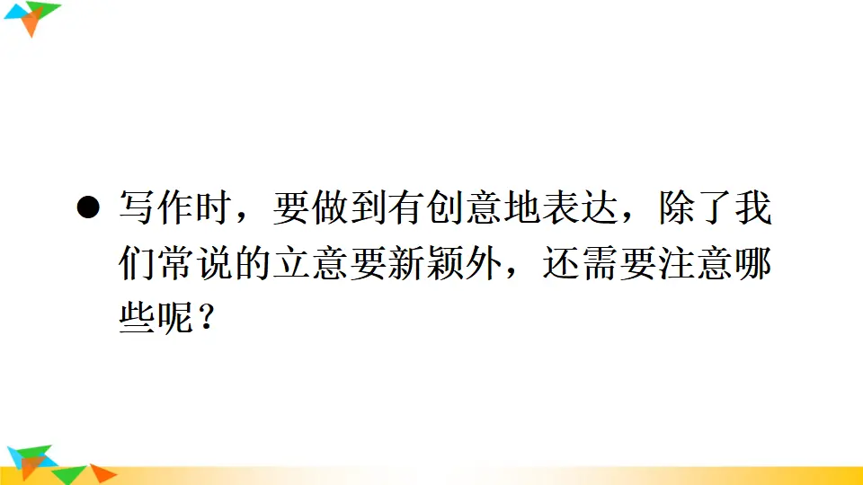 写作 有创意地表达（课件1）_04.webp