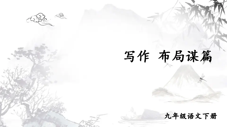 写作 布局谋篇（课件1）_01.webp