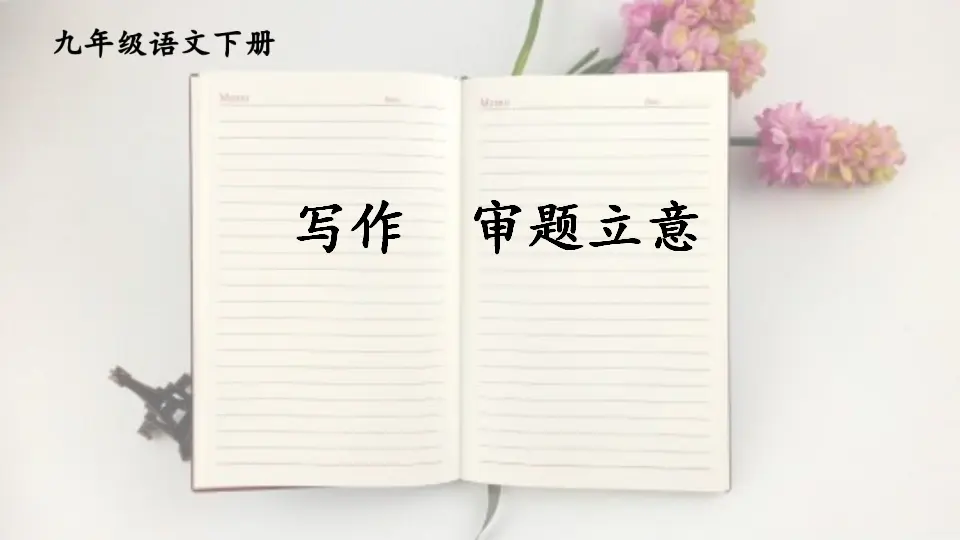 写作 审题立意（课件1）_01.webp