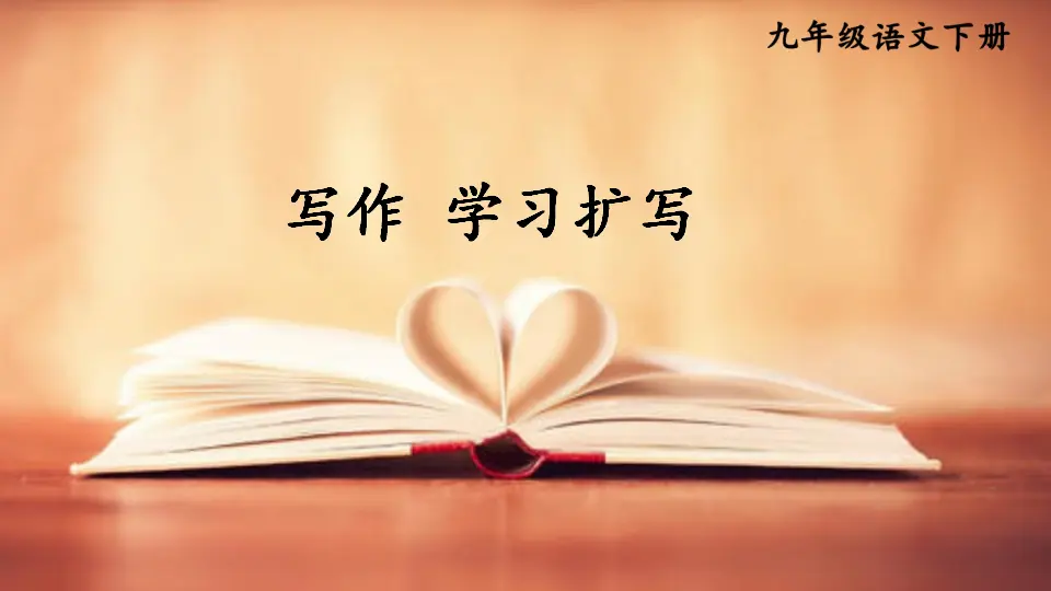 写作 学习扩写（课件1）_01.webp