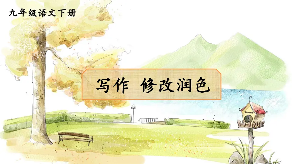 写作 修改润色 （课件1）_01.webp