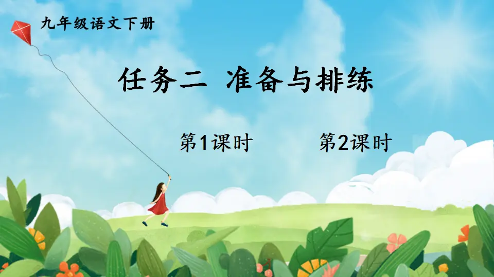 任务二 准备与排练（课件1）_01.webp