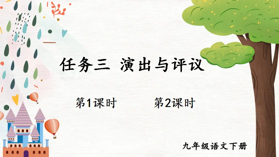 任务三 演出与评议（课件1）_01.webp