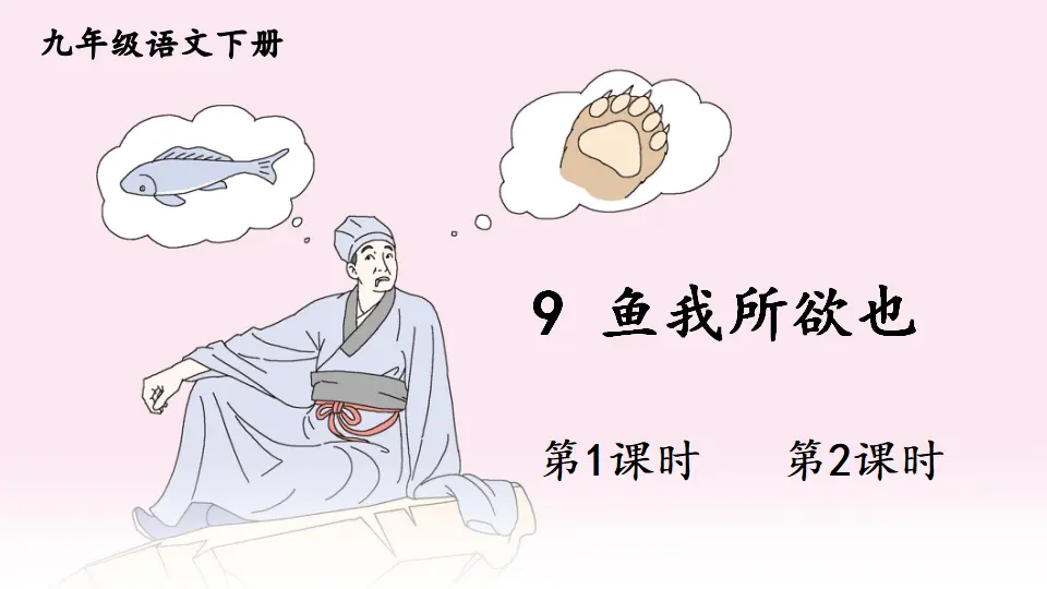 9 鱼我所欲也（课件1）_01.webp