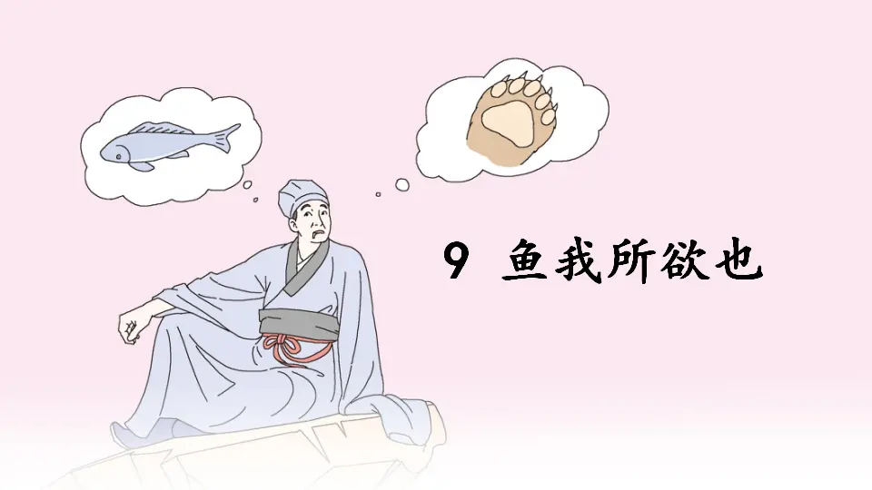 9 鱼我所欲也（课件1）_03.webp