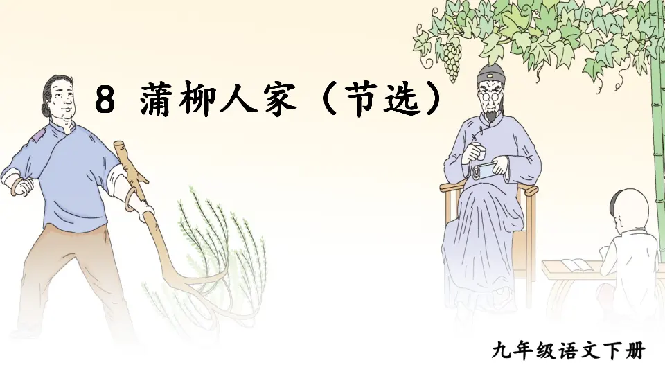 8 蒲柳人家（节选）（课件1）_02.webp