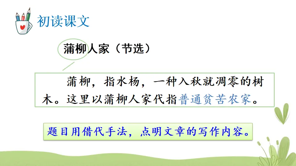 8 蒲柳人家（节选）（课件1）_03.webp