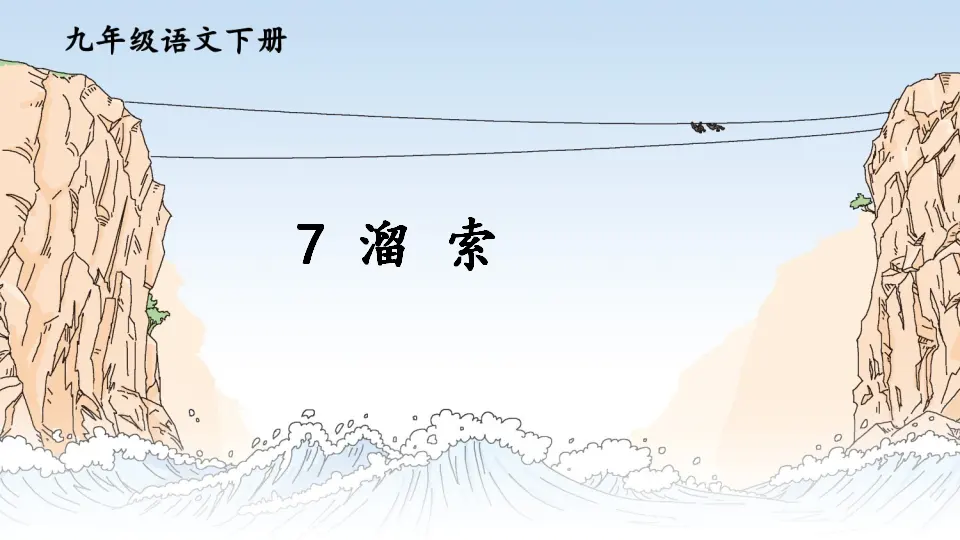 7 溜索（课件1）_02.webp