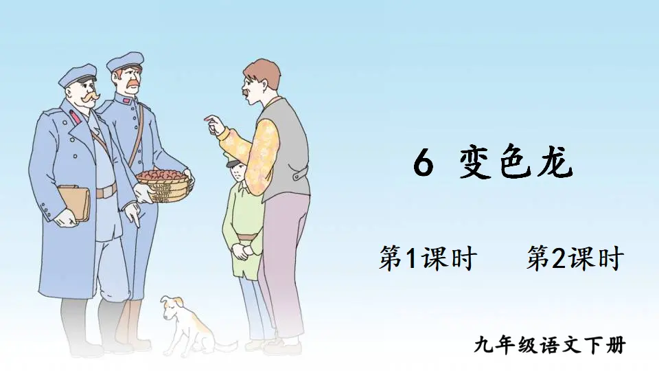 6 变色龙（课件1）_02.webp