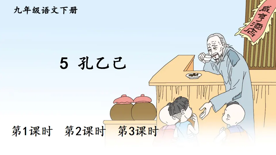 5 孔乙己（课件1）_02.webp