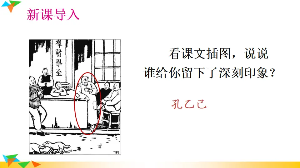 5 孔乙己（课件1）_01.webp