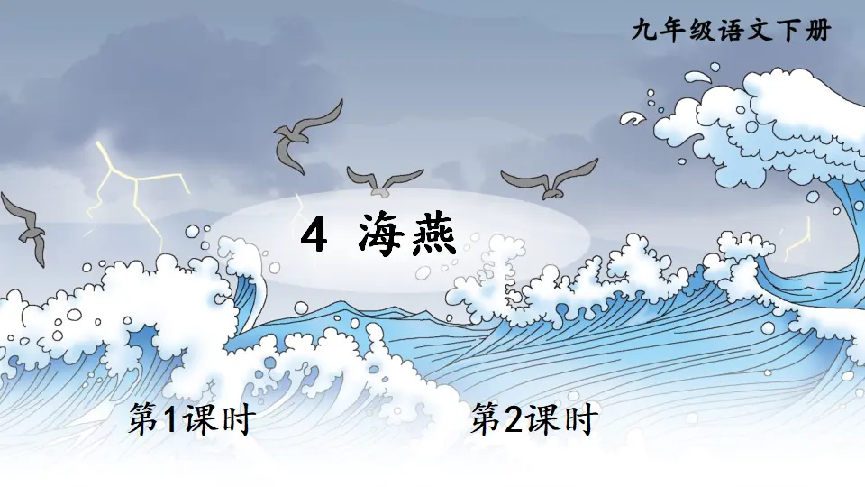 4 海燕（课件1）_01.webp