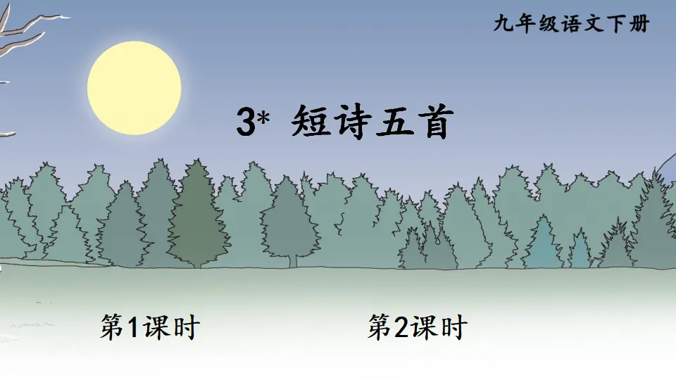 3 短诗五首（课件1）_01.webp