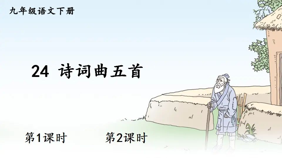 24 诗词曲五首（课件1）_01.webp