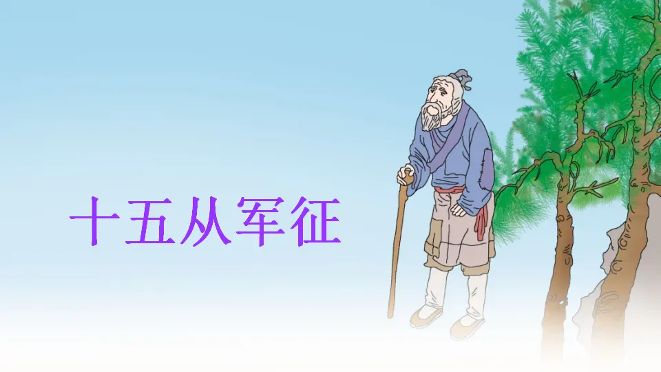 24 诗词曲五首（课件1）_03.webp