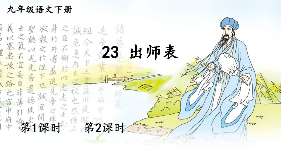 23 出师表（课件1）_01.webp