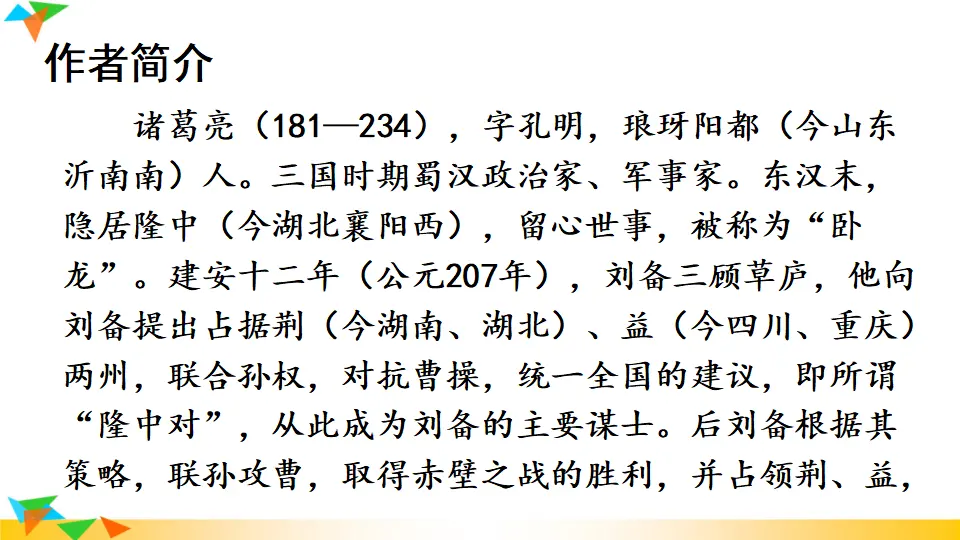 23 出师表（课件1）_03.webp