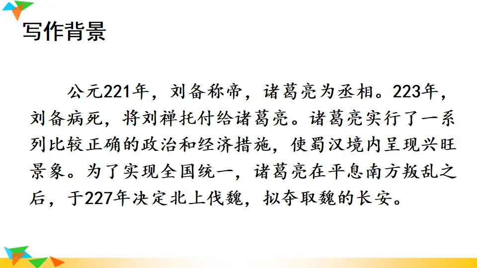 23 出师表（课件1）_05.webp