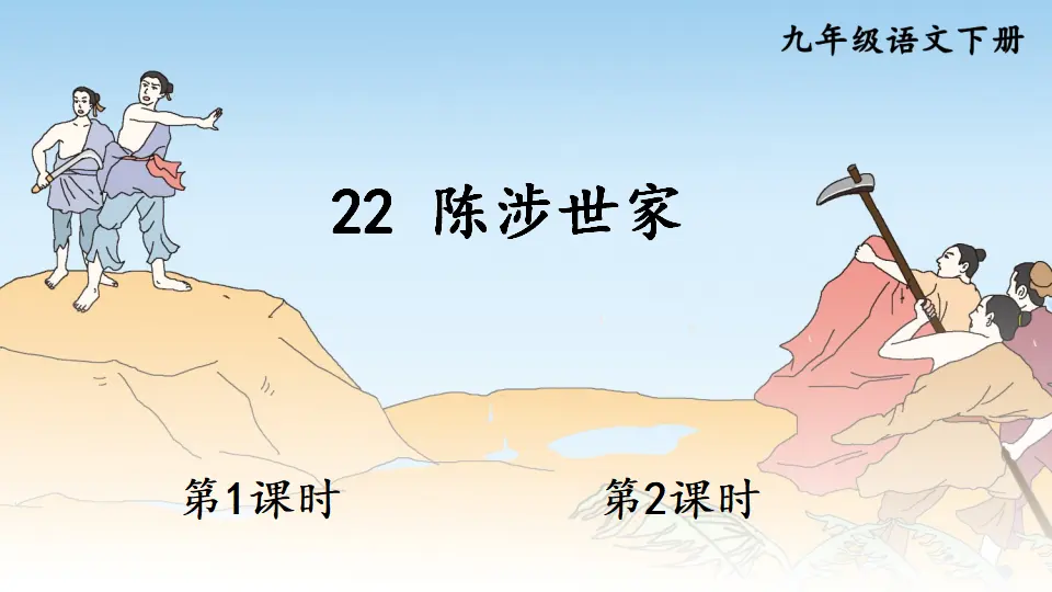 22 陈涉世家（课件1）_01.webp