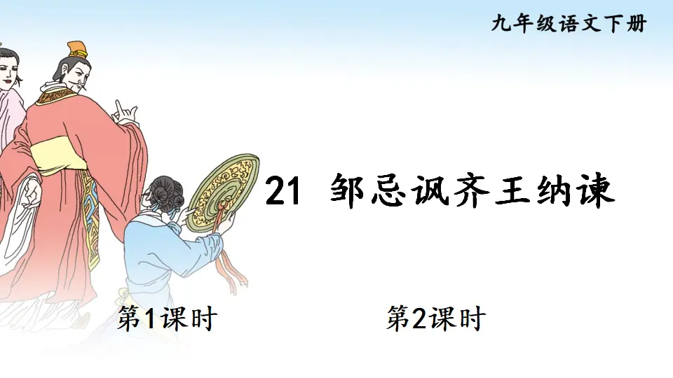 21 邹忌讽齐王纳谏（课件1）_01.webp