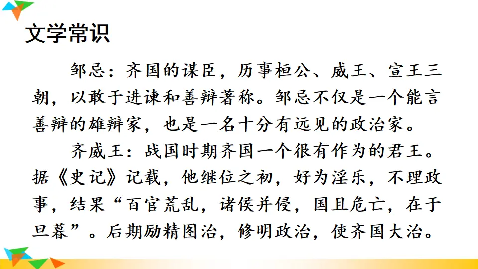 21 邹忌讽齐王纳谏（课件1）_03.webp