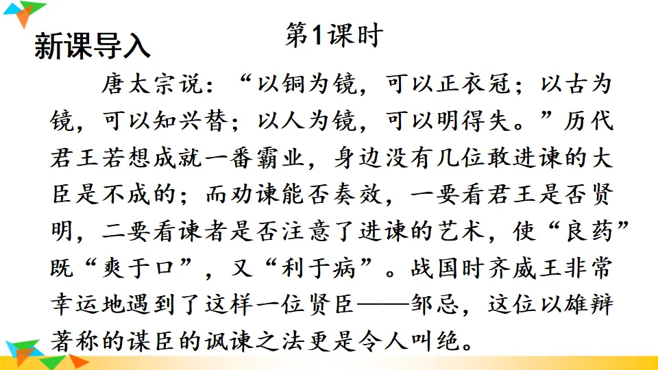 21 邹忌讽齐王纳谏（课件1）_02.webp