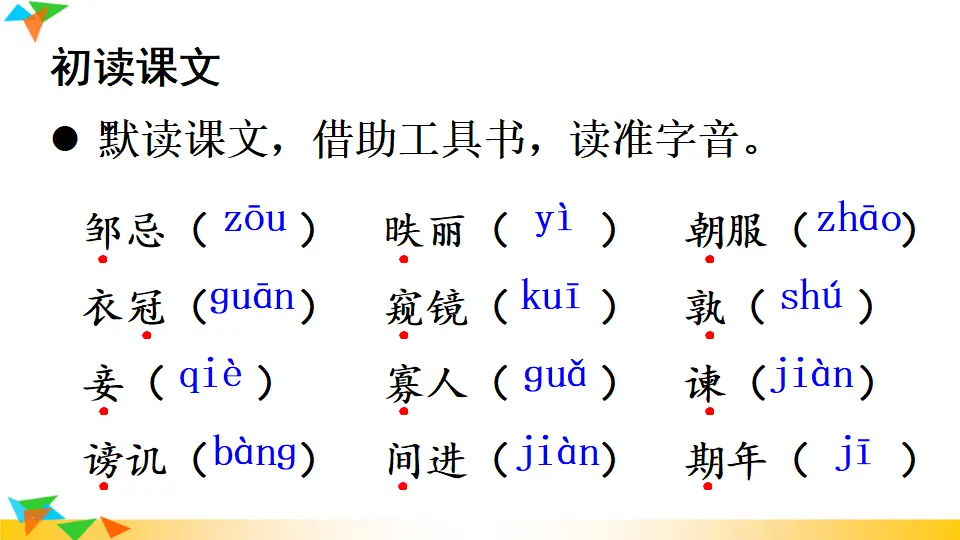 21 邹忌讽齐王纳谏（课件1）_04.webp
