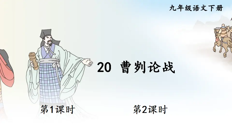 20 曹刿论战（课件1）_01.webp