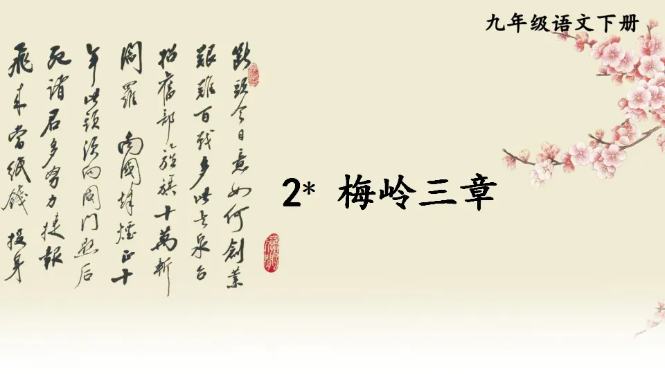 2 梅岭三章（课件1）_01.webp