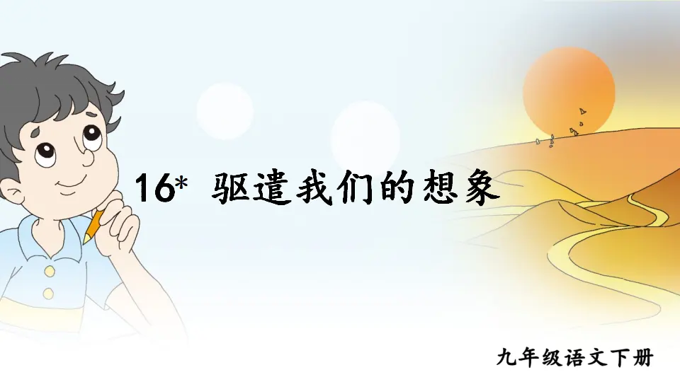 16 驱遣我们的想象 （课件1）_01.webp