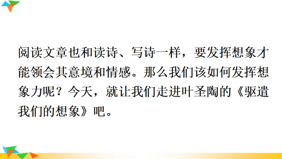 16 驱遣我们的想象 （课件1）_03.webp