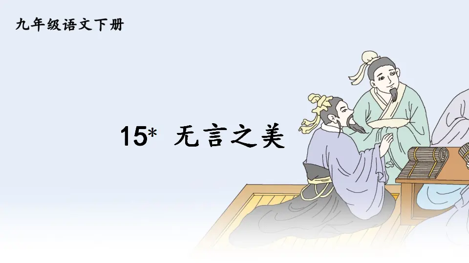15 无言之美 （课件1）_01.webp