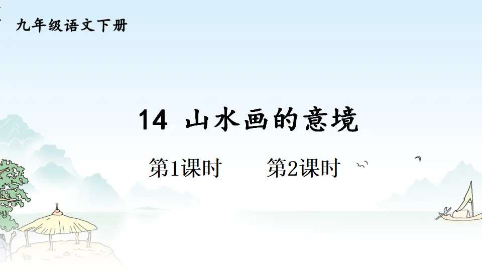 14 山水画的意境 （课件1）_01.webp