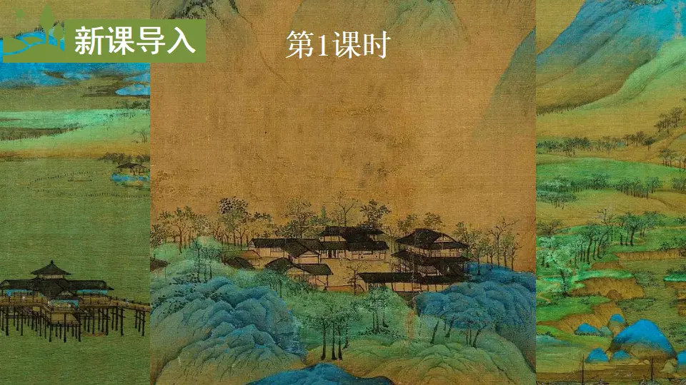 14 山水画的意境 （课件1）_02.webp