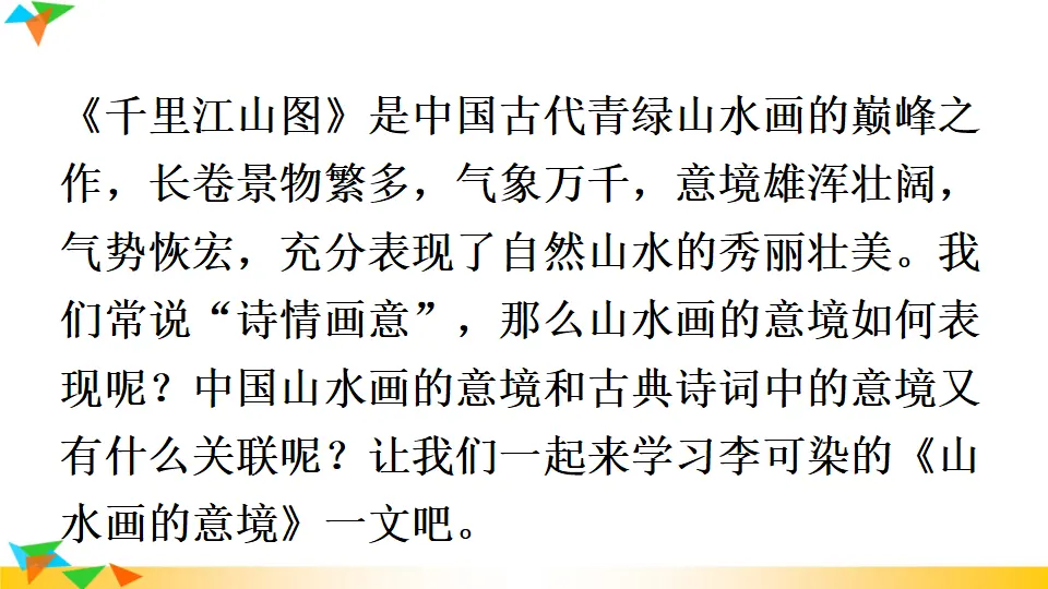 14 山水画的意境 （课件1）_04.webp