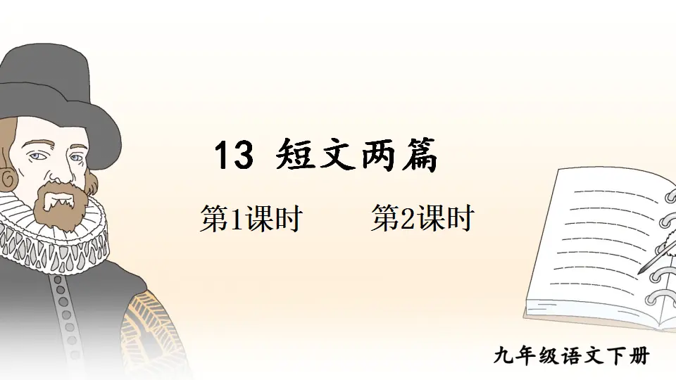 13 短文两篇 （课件1）_01.webp