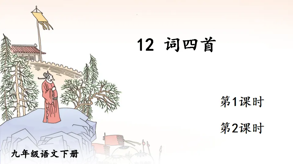 12 词四首（课件1）_01.webp