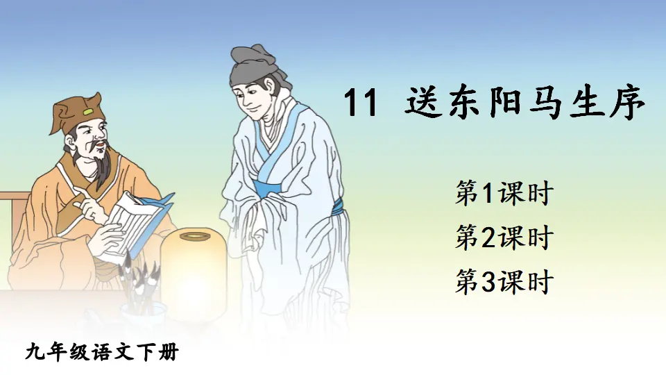11 送东阳马生序（课件1）_01.webp